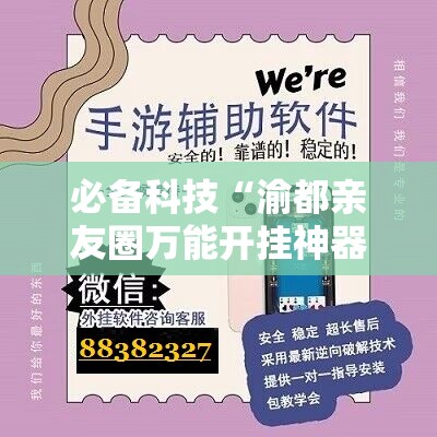 必备科技“渝都亲友圈万能开挂神器”开挂详细教程