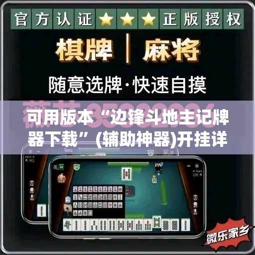 可用版本“边锋斗地主记牌器下载”(辅助神器)开挂详细教程