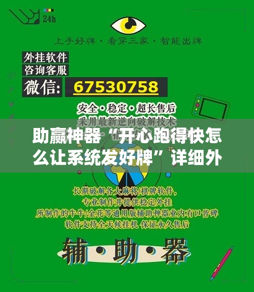 助赢神器“开心跑得快怎么让系统发好牌	”详细外挂透视辅助软件教程