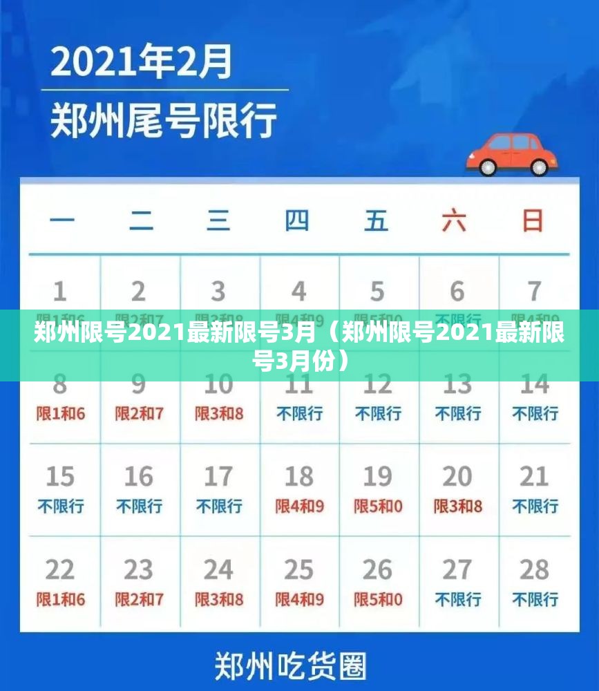 郑州限号2021最新限号3月(郑州限号2021最新限号3月份) 郑州限号2021最新限号3月(郑州限号2021最新限号3月份)