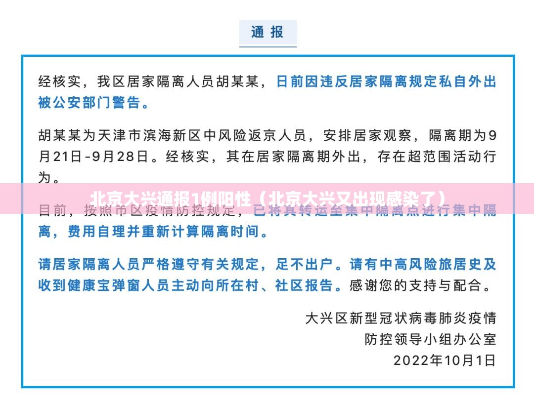 北京大兴通报1例阳性（北京大兴又出现感染了）
