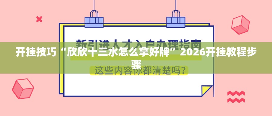 开挂技巧“欣欣十三水怎么拿好牌”2026开挂教程步骤