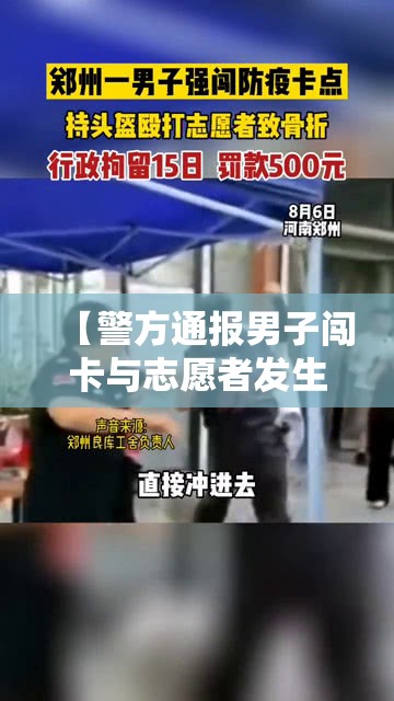【警方通报男子闯卡与志愿者发生冲突/男子强行闯卡拖行防疫志愿大爷十余米】 【警方通报男子闯卡与志愿者发生冲突/男子强行闯卡拖行防疫志愿大爷十余米】