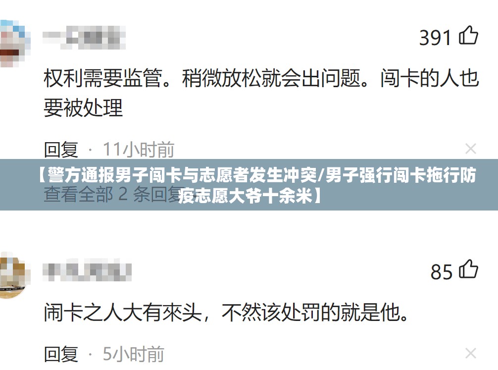 【警方通报男子闯卡与志愿者发生冲突/男子强行闯卡拖行防疫志愿大爷十余米】 【警方通报男子闯卡与志愿者发生冲突/男子强行闯卡拖行防疫志愿大爷十余米】