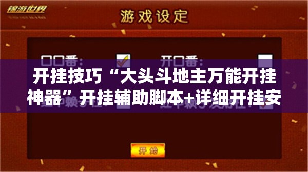 开挂技巧“大头斗地主万能开挂神器”开挂辅助脚本+详细开挂安装教程