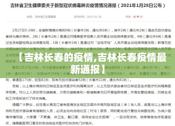 【吉林长春的疫情,吉林长春疫情最新通报】 【吉林长春的疫情,吉林长春疫情最新通报】