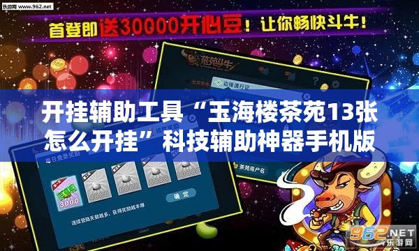 开挂辅助工具“玉海楼茶苑13张怎么开挂”科技辅助神器手机版