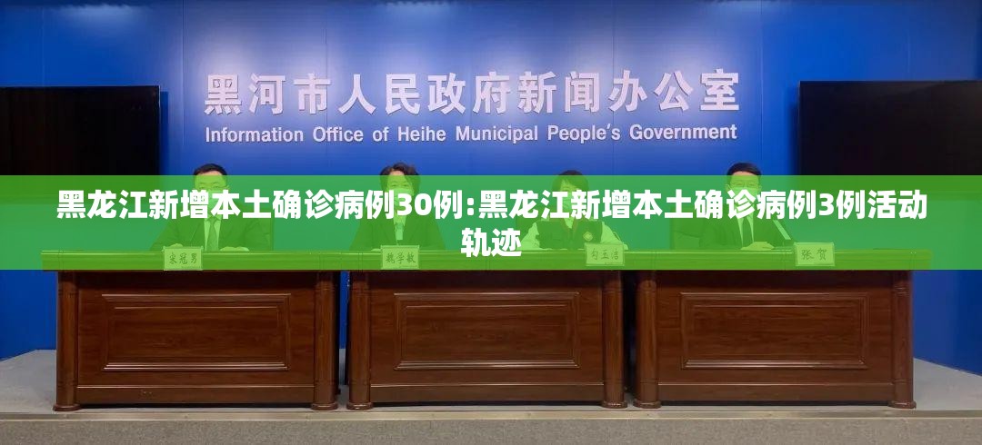 黑龙江新增本土确诊病例30例:黑龙江新增本土确诊病例3例活动轨迹 黑龙江新增本土确诊病例30例:黑龙江新增本土确诊病例3例活动轨迹