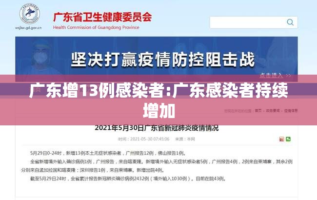 广东增13例感染者:广东感染者持续增加 广东增13例感染者:广东感染者持续增加