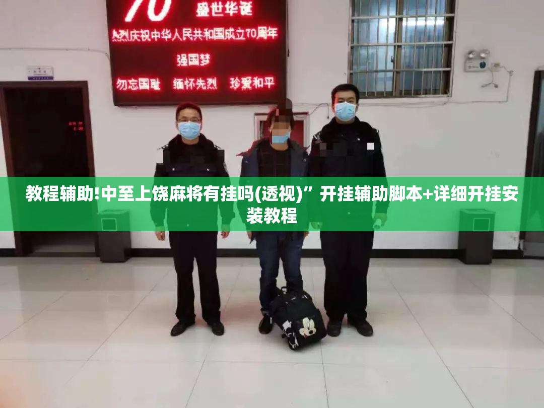 教程辅助!中至上饶麻将有挂吗(透视)	”开挂辅助脚本+详细开挂安装教程