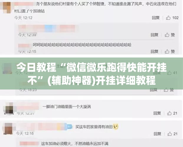 今日教程“微信微乐跑得快能开挂不”(辅助神器)开挂详细教程