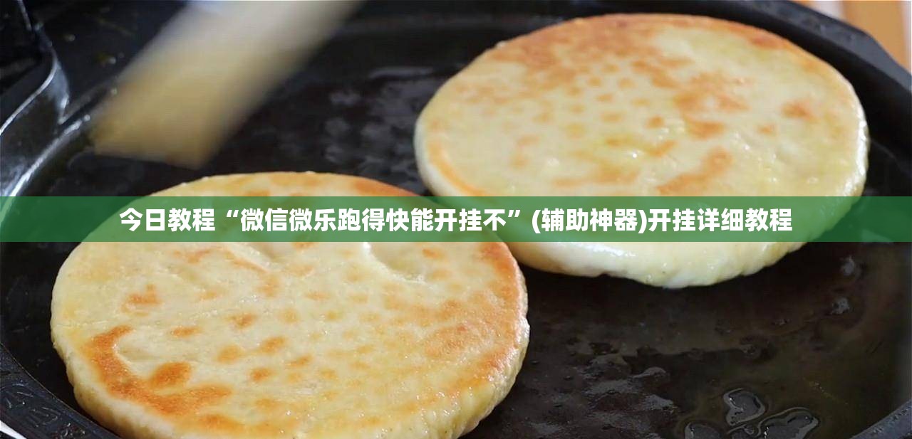 今日教程“微信微乐跑得快能开挂不”(辅助神器)开挂详细教程