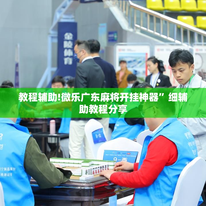 教程辅助!微乐广东麻将开挂神器”细辅助教程分享