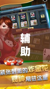 辅助神器“贵阳微乐捉鸡麻将有挂吗	”细辅助教程分享