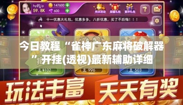 今日教程“雀神广东麻将破解器”开挂(透视)最新辅助详细
