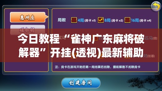 今日教程“雀神广东麻将破解器”开挂(透视)最新辅助详细