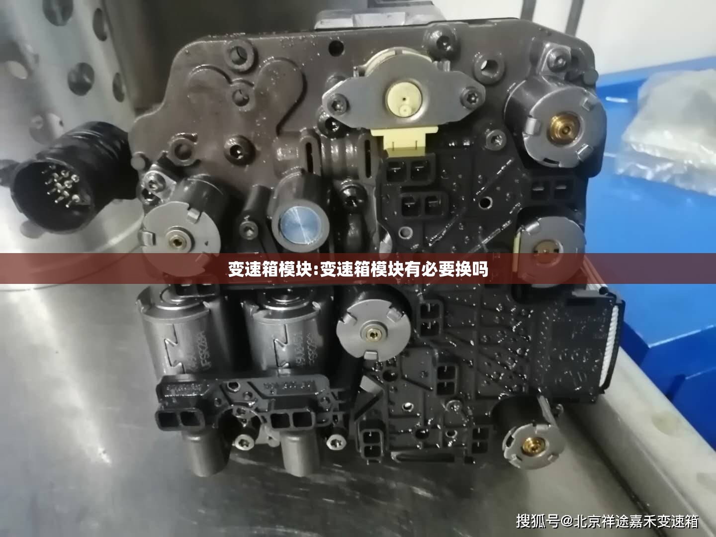 变速箱模块:变速箱模块有必要换吗 变速箱模块:变速箱模块有必要换吗