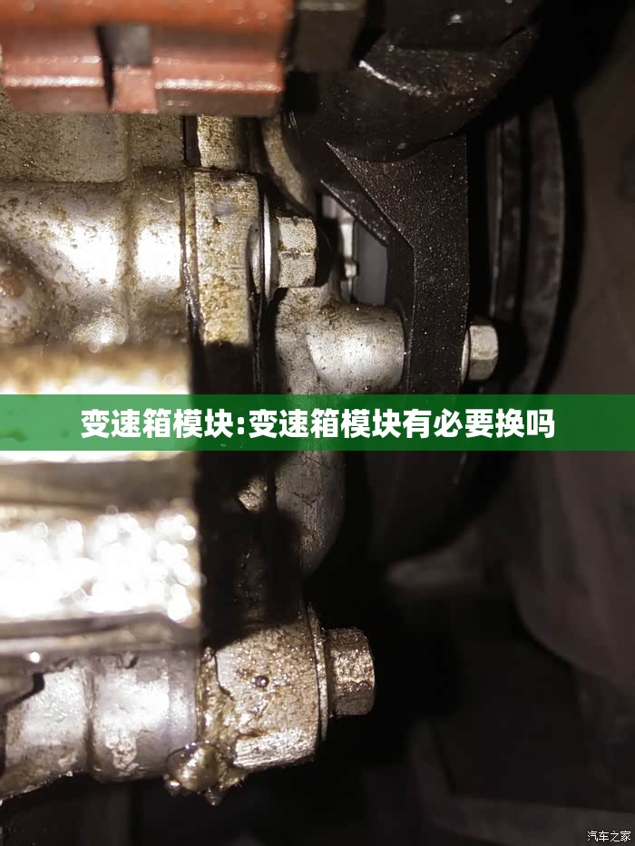 变速箱模块:变速箱模块有必要换吗 变速箱模块:变速箱模块有必要换吗