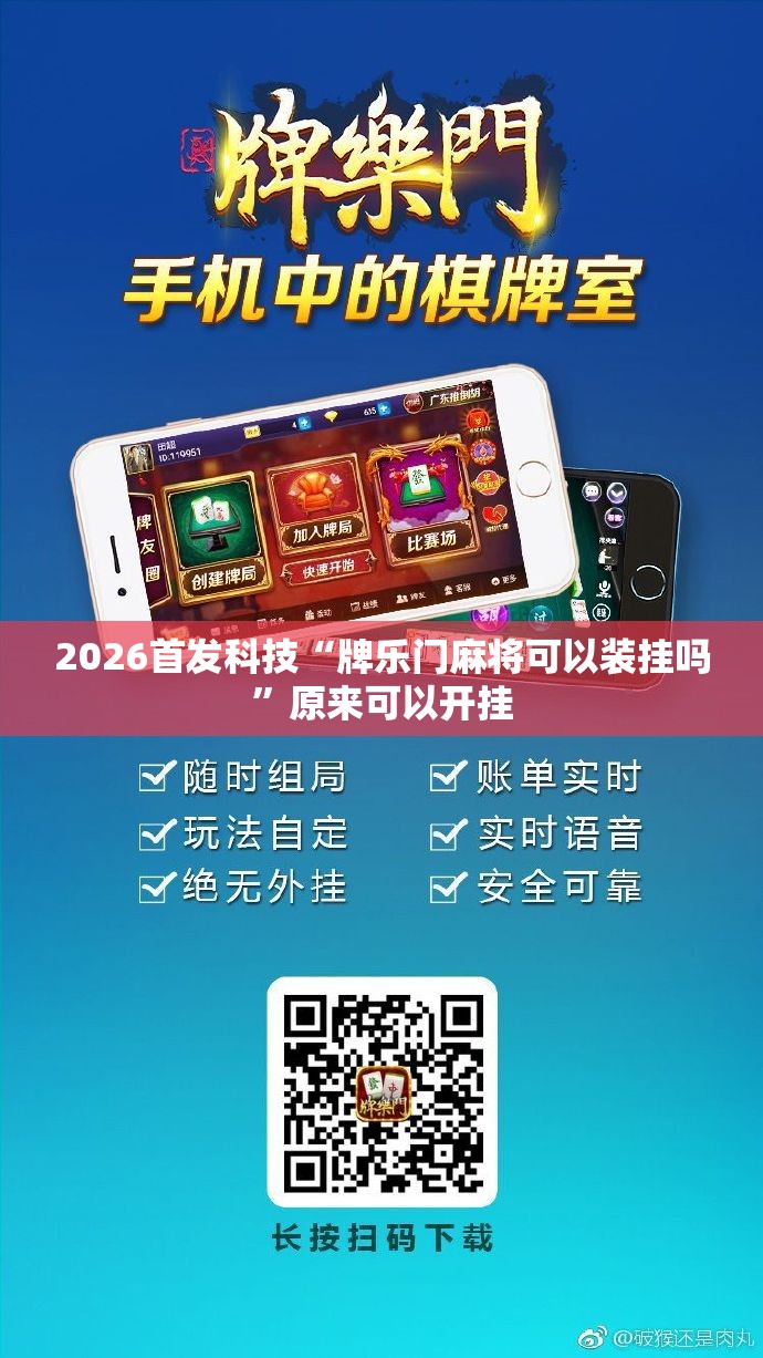 2026首发科技“牌乐门麻将可以装挂吗	”原来可以开挂