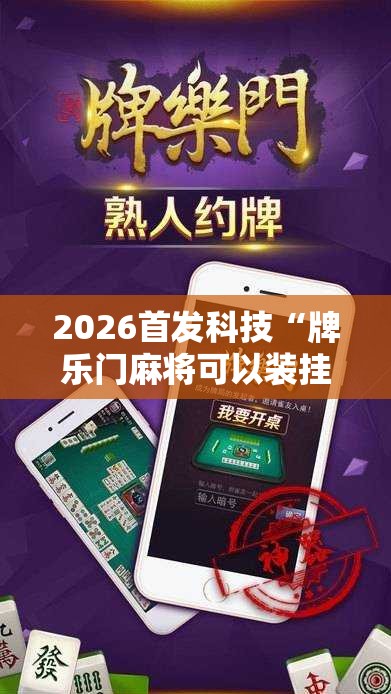 2026首发科技“牌乐门麻将可以装挂吗”原来可以开挂