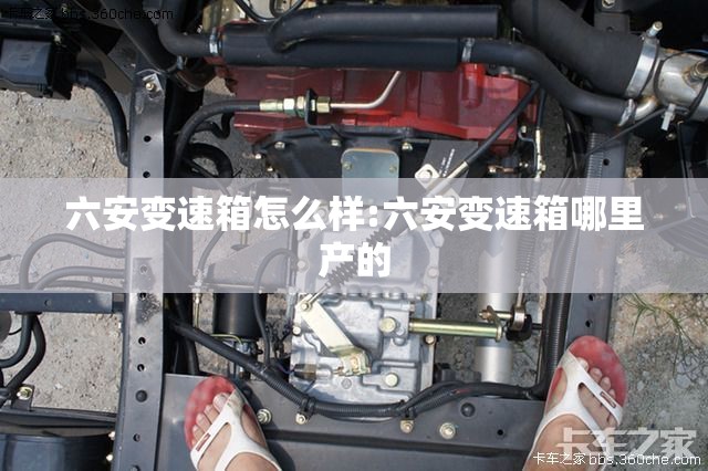 六安变速箱怎么样:六安变速箱哪里产的 六安变速箱怎么样:六安变速箱哪里产的