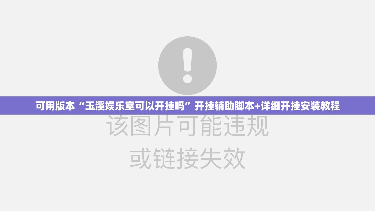 可用版本“玉溪娱乐室可以开挂吗	”开挂辅助脚本+详细开挂安装教程