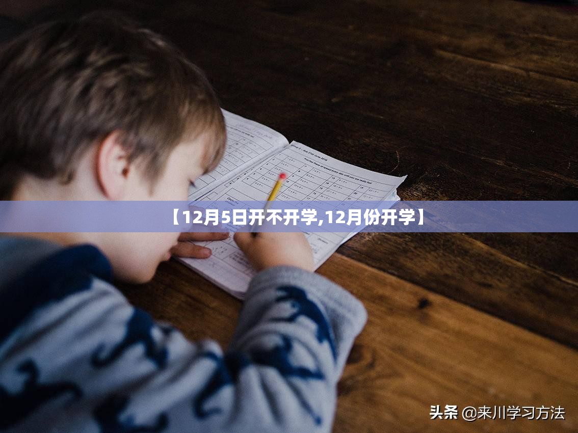 【12月5日开不开学,12月份开学】