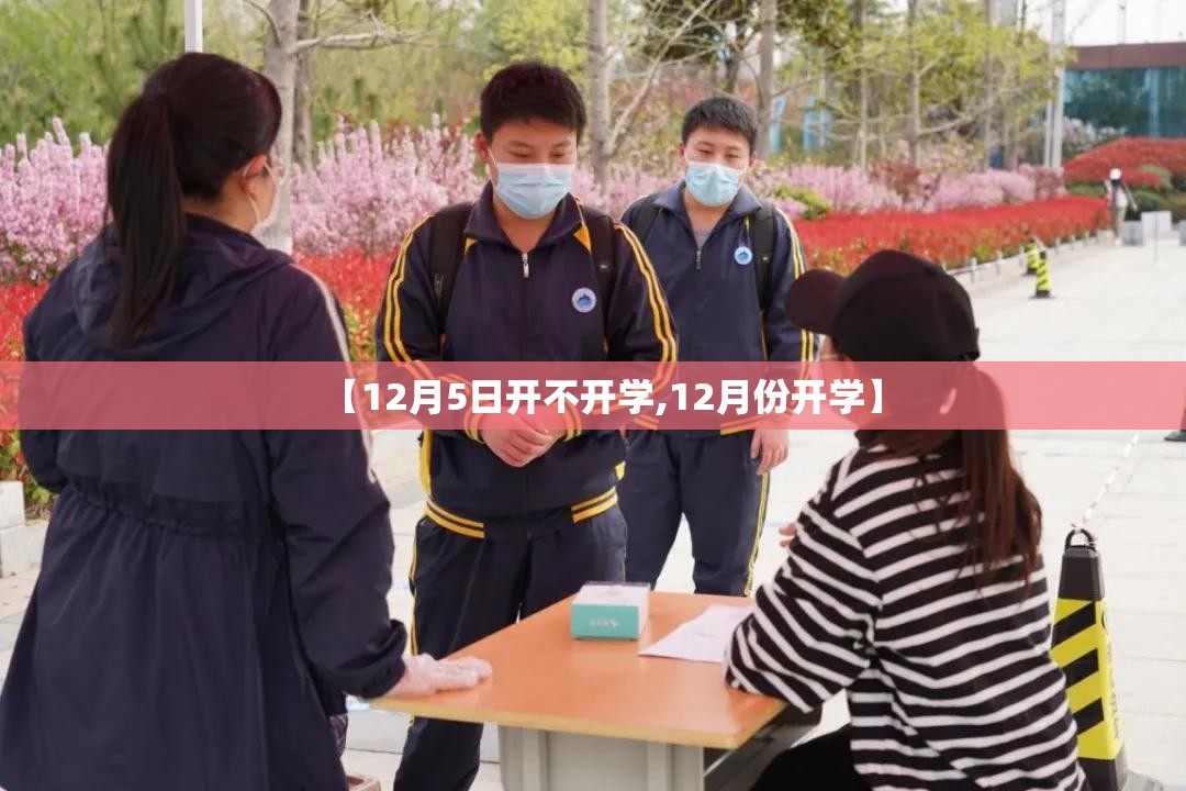 【12月5日开不开学,12月份开学】