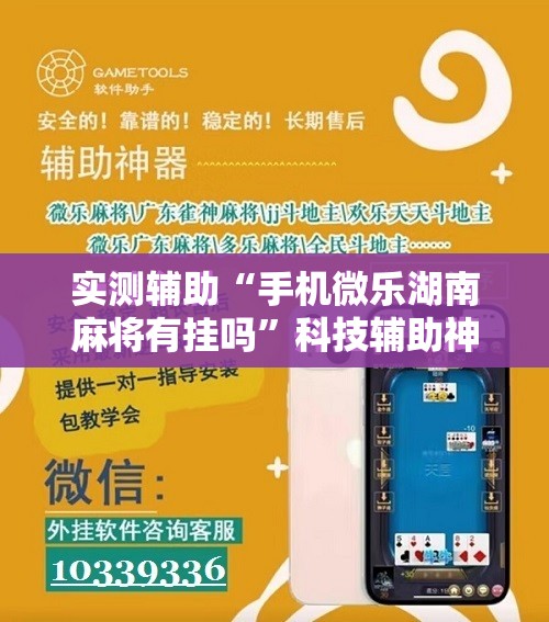 实测辅助“手机微乐湖南麻将有挂吗”科技辅助神器手机版