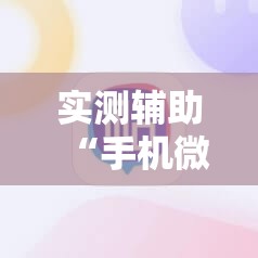 实测辅助“手机微乐湖南麻将有挂吗”科技辅助神器手机版