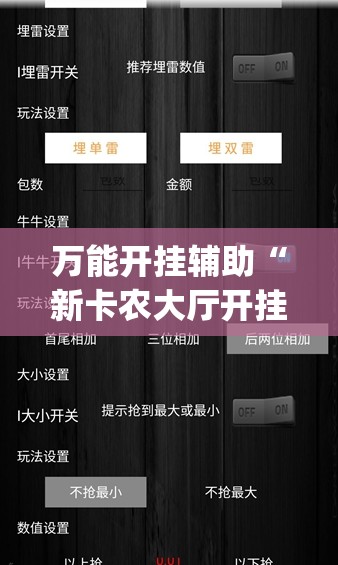 万能开挂辅助“新卡农大厅开挂辅助器”(透视)其实确实有挂