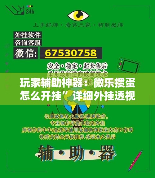 玩家辅助神器：微乐掼蛋怎么开挂	”详细外挂透视辅助软件教程