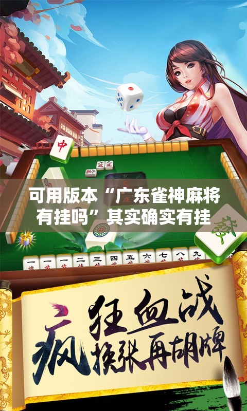 可用版本“广东雀神麻将有挂吗	”其实确实有挂