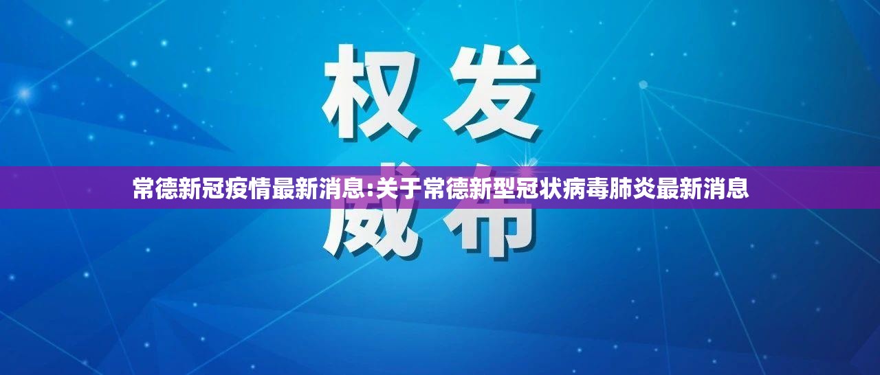 常德新冠疫情最新消息:关于常德新型冠状病毒肺炎最新消息