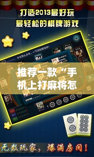 推荐一款“手机上打麻将怎么开挂(透视)	”开挂辅助脚本+详细开挂安装教程