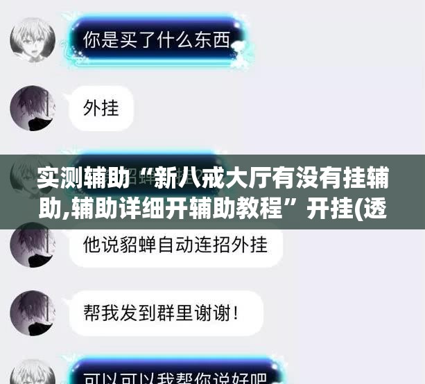 实测辅助“新八戒大厅有没有挂辅助,辅助详细开辅助教程	”开挂(透视)最新辅助详细