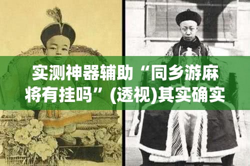 实测神器辅助“同乡游麻将有挂吗”(透视)其实确实有挂