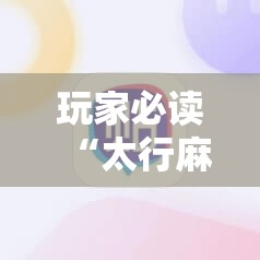 玩家必读“太行麻将外卦辅助软件下载”原来可以开挂