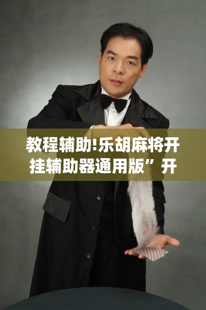 教程辅助!乐胡麻将开挂辅助器通用版”开挂(透视)辅助教程