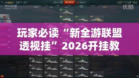 玩家必读“新全游联盟透视挂	”2026开挂教程步骤