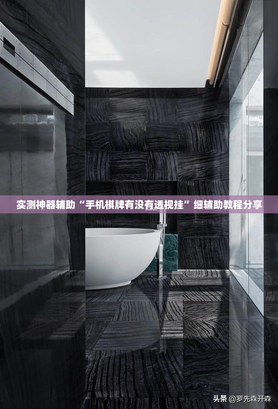 实测神器辅助“手机棋牌有没有透视挂”细辅助教程分享