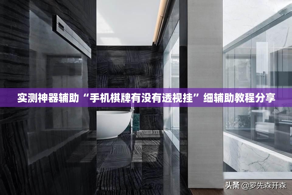 实测神器辅助“手机棋牌有没有透视挂	”细辅助教程分享