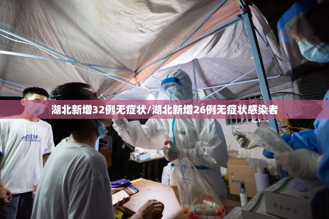 湖北新增32例无症状/湖北新增26例无症状感染者 湖北新增32例无症状/湖北新增26例无症状感染者