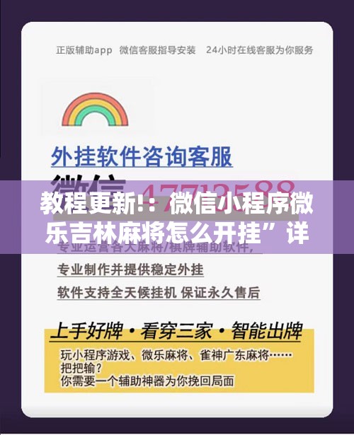 教程更新!：微信小程序微乐吉林麻将怎么开挂	”详细分享装挂步骤