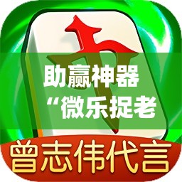 助赢神器“微乐捉老麻子怎样开挂	”(透视)其实确实有挂