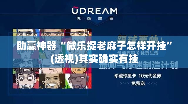 助赢神器“微乐捉老麻子怎样开挂”(透视)其实确实有挂