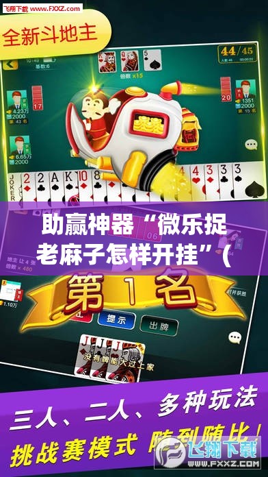 助赢神器“微乐捉老麻子怎样开挂”(透视)其实确实有挂