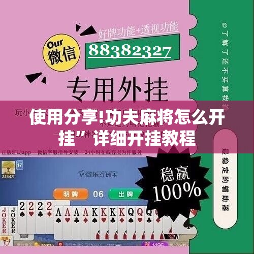 使用分享!功夫麻将怎么开挂”详细开挂教程