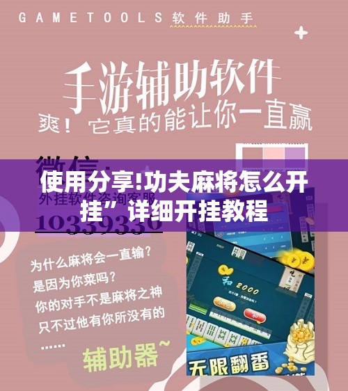 使用分享!功夫麻将怎么开挂”详细开挂教程