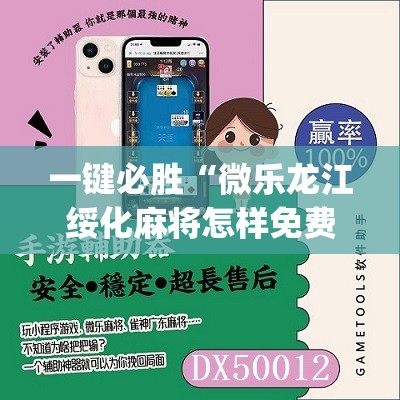 一键必胜“微乐龙江绥化麻将怎样免费开挂	”(辅助神器)开挂详细教程